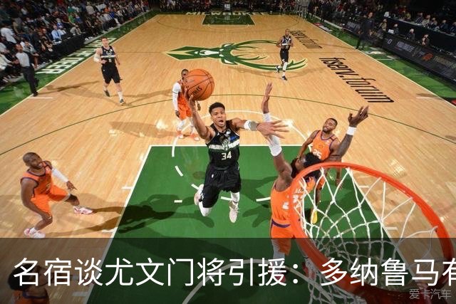 名宿谈尤文门将引援：多纳鲁马有短板 3C离开是“严重错误”